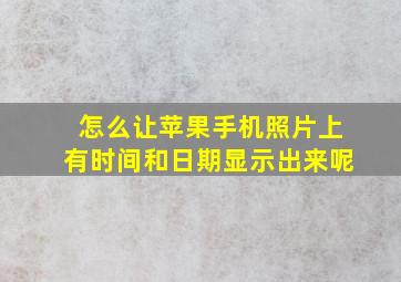 怎么让苹果手机照片上有时间和日期显示出来呢