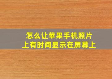 怎么让苹果手机照片上有时间显示在屏幕上