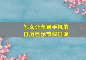 怎么让苹果手机的日历显示节假日呢