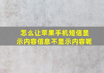 怎么让苹果手机短信显示内容信息不显示内容呢