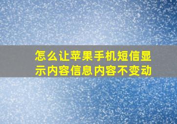 怎么让苹果手机短信显示内容信息内容不变动