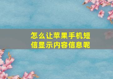 怎么让苹果手机短信显示内容信息呢