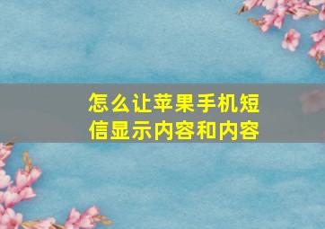 怎么让苹果手机短信显示内容和内容