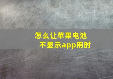 怎么让苹果电池不显示app用时