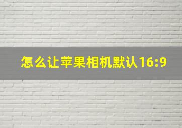 怎么让苹果相机默认16:9