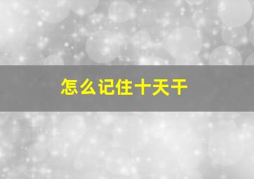 怎么记住十天干