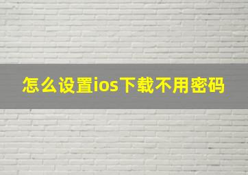 怎么设置ios下载不用密码