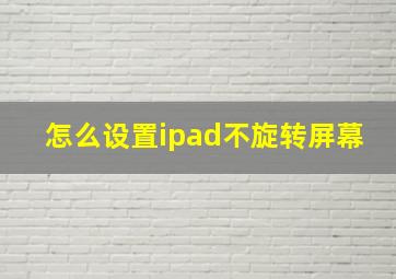 怎么设置ipad不旋转屏幕