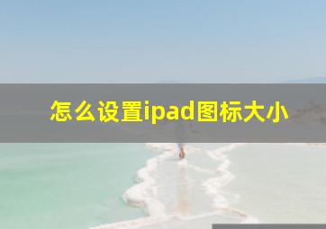 怎么设置ipad图标大小