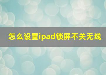 怎么设置ipad锁屏不关无线