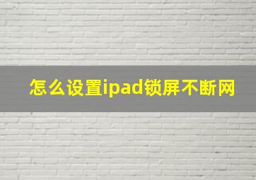 怎么设置ipad锁屏不断网