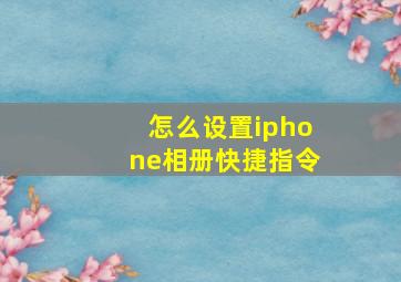 怎么设置iphone相册快捷指令