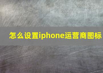 怎么设置iphone运营商图标