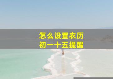 怎么设置农历初一十五提醒