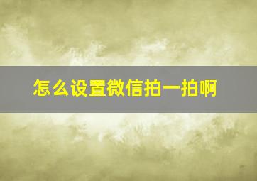 怎么设置微信拍一拍啊