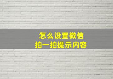 怎么设置微信拍一拍提示内容