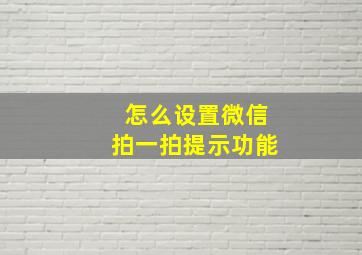 怎么设置微信拍一拍提示功能