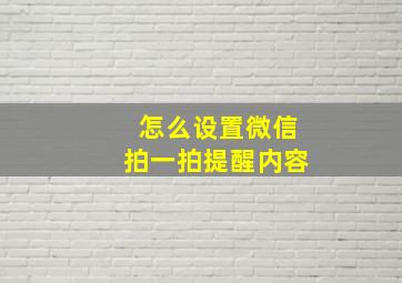 怎么设置微信拍一拍提醒内容