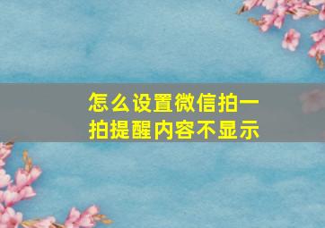 怎么设置微信拍一拍提醒内容不显示