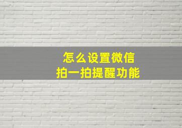 怎么设置微信拍一拍提醒功能