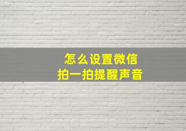 怎么设置微信拍一拍提醒声音