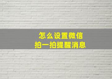 怎么设置微信拍一拍提醒消息