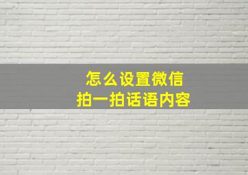 怎么设置微信拍一拍话语内容