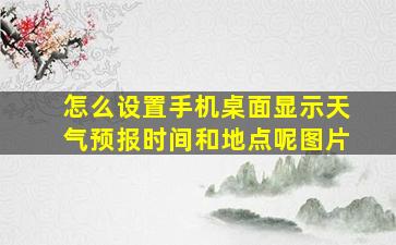 怎么设置手机桌面显示天气预报时间和地点呢图片