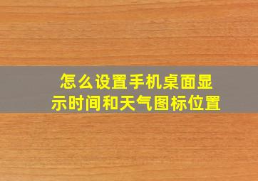 怎么设置手机桌面显示时间和天气图标位置