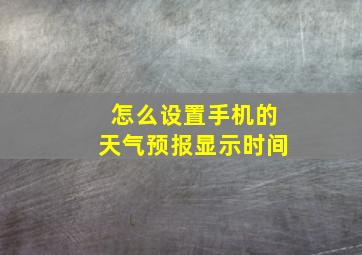 怎么设置手机的天气预报显示时间