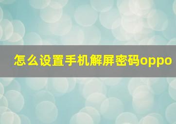 怎么设置手机解屏密码oppo