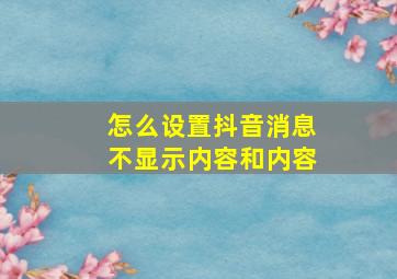 怎么设置抖音消息不显示内容和内容