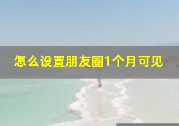 怎么设置朋友圈1个月可见