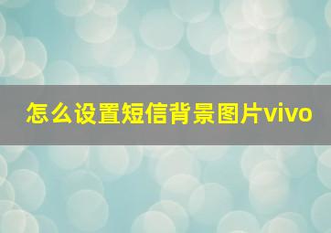 怎么设置短信背景图片vivo