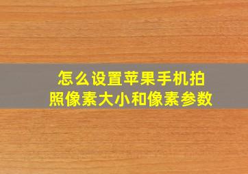 怎么设置苹果手机拍照像素大小和像素参数