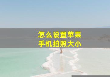 怎么设置苹果手机拍照大小