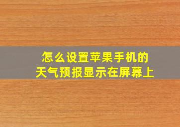 怎么设置苹果手机的天气预报显示在屏幕上