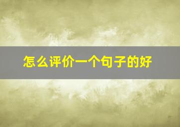 怎么评价一个句子的好