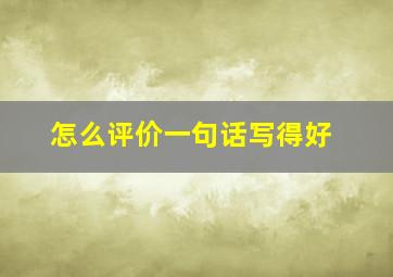 怎么评价一句话写得好