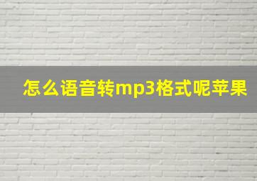 怎么语音转mp3格式呢苹果