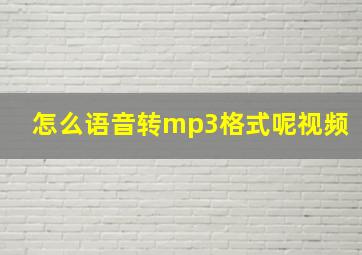 怎么语音转mp3格式呢视频