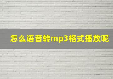 怎么语音转mp3格式播放呢