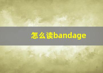 怎么读bandage