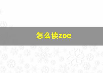 怎么读zoe