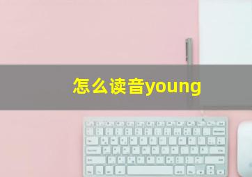 怎么读音young