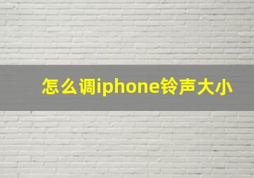 怎么调iphone铃声大小