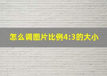 怎么调图片比例4:3的大小