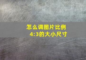 怎么调图片比例4:3的大小尺寸