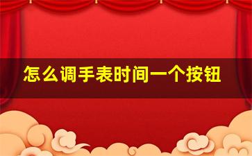 怎么调手表时间一个按钮