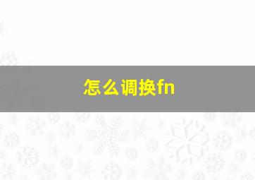 怎么调换fn